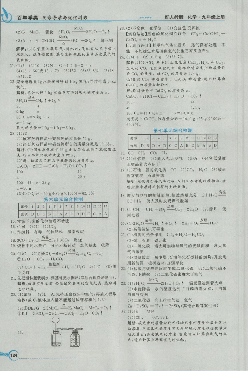 2016年同步导学与优化训练九年级化学上册人教版 参考答案第12页