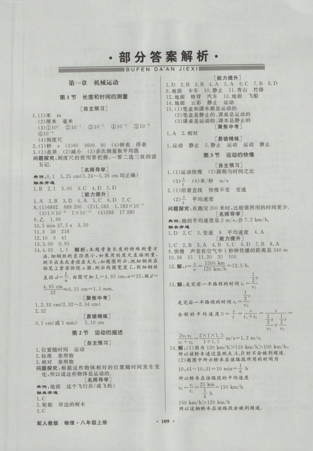 2016年同步导学与优化训练八年级物理上册人教版 参考答案第1页