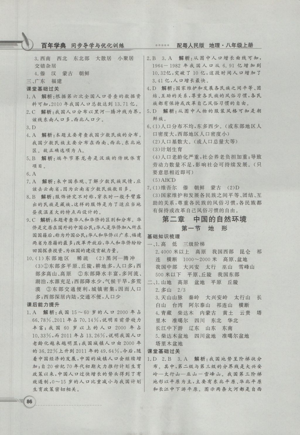 2016年同步導(dǎo)學(xué)與優(yōu)化訓(xùn)練八年級地理上冊粵人民版 參考答案第2頁