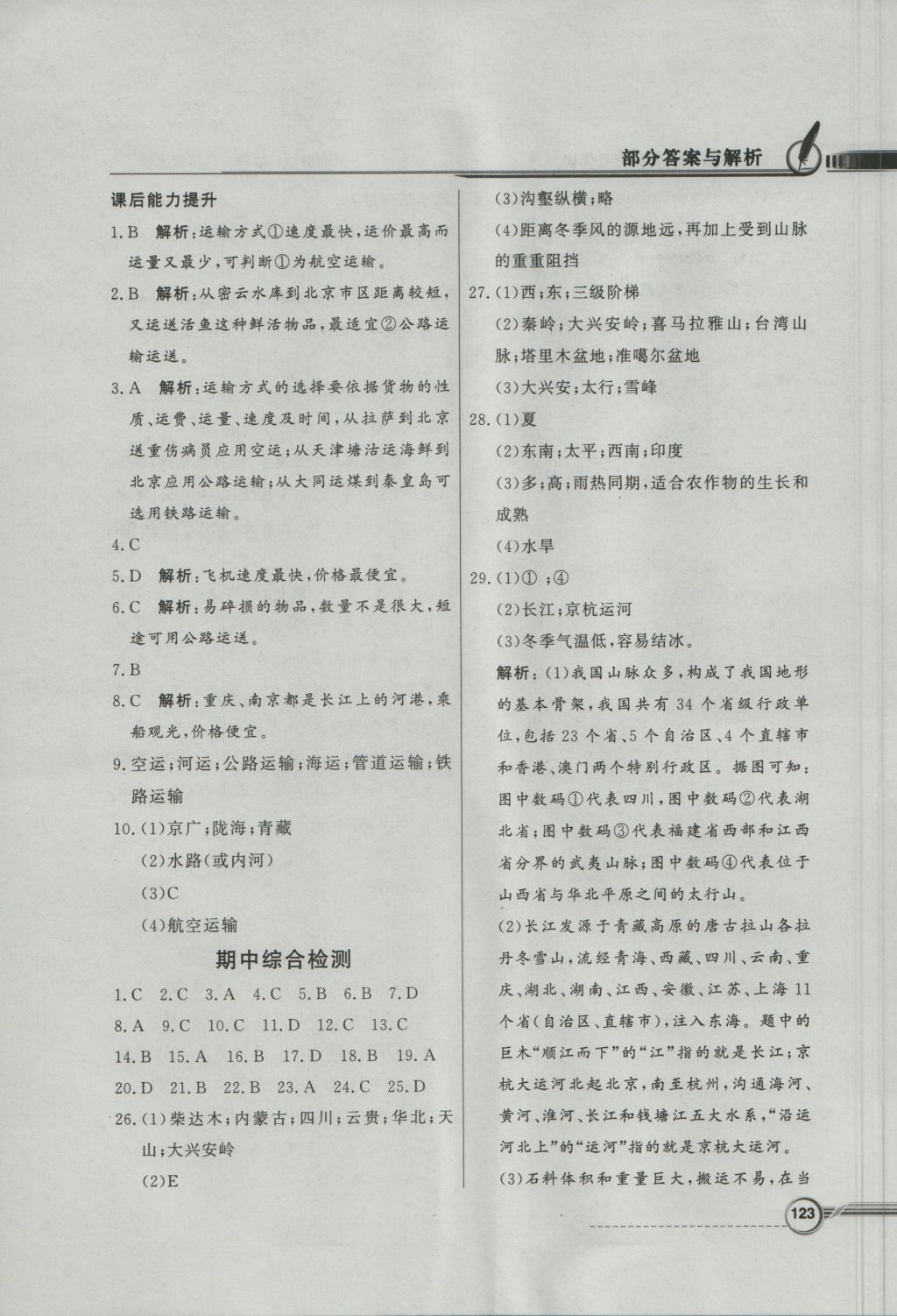 2016年同步導(dǎo)學(xué)與優(yōu)化訓(xùn)練八年級(jí)地理上冊(cè)湘教版 參考答案第31頁(yè)