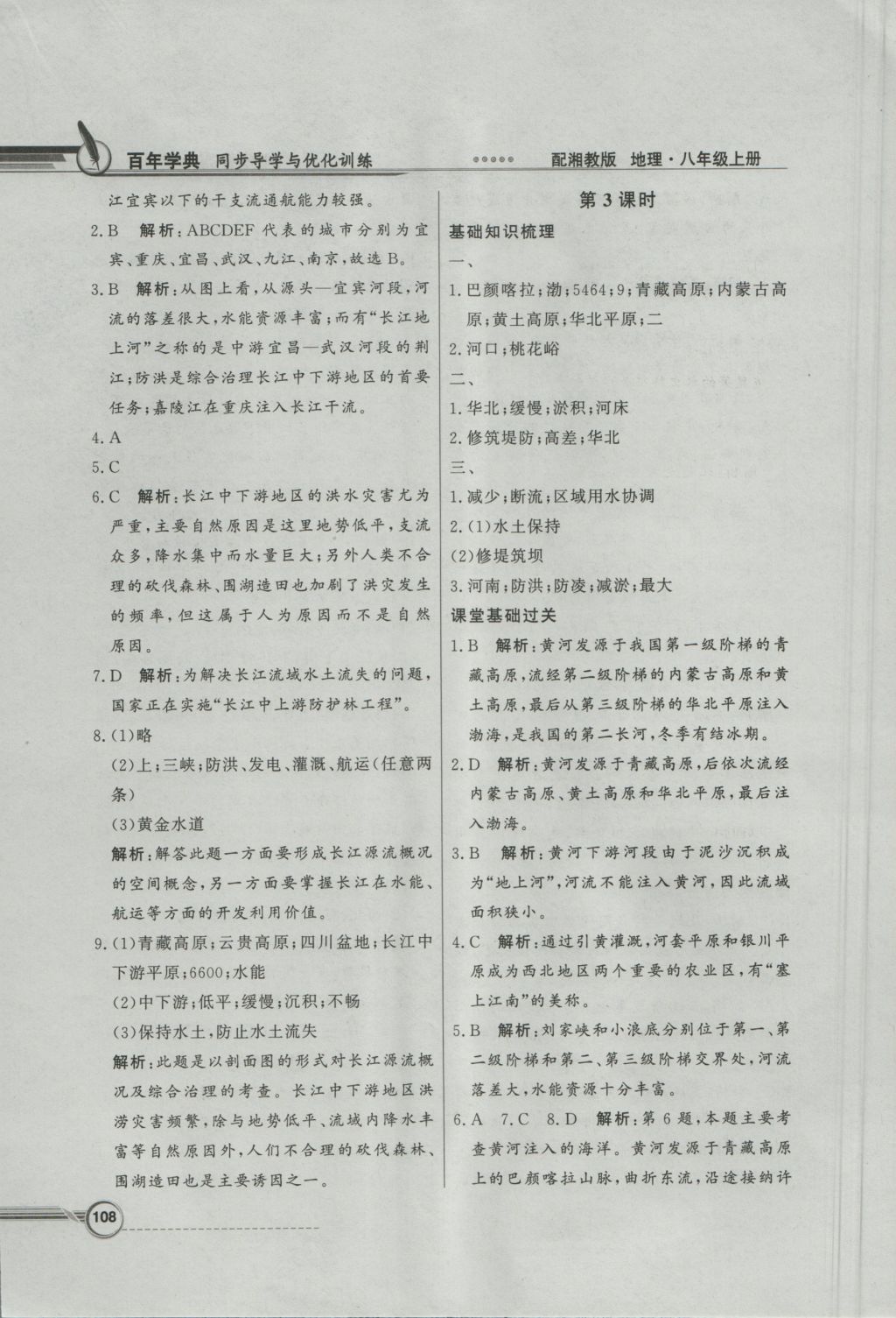 2016年同步導(dǎo)學(xué)與優(yōu)化訓(xùn)練八年級地理上冊湘教版 參考答案第16頁