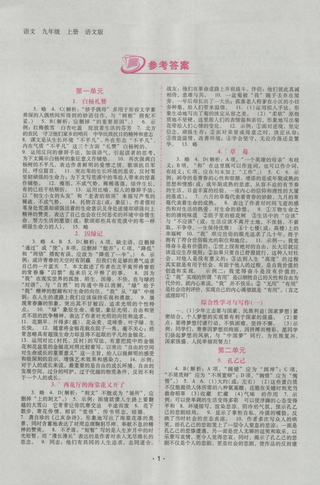 2016年自主與互動學(xué)習(xí)新課程學(xué)習(xí)輔導(dǎo)九年級語文上冊語文版 參考答案第1頁