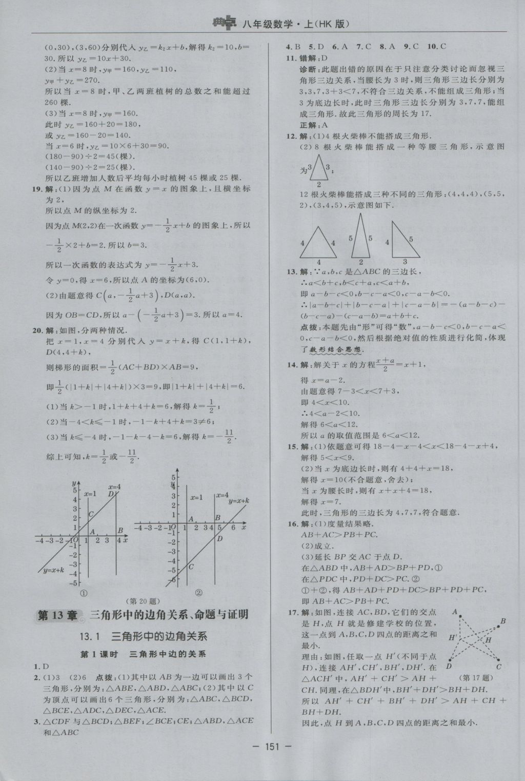 2016年综合应用创新题典中点八年级数学上册沪科版 参考答案第19页