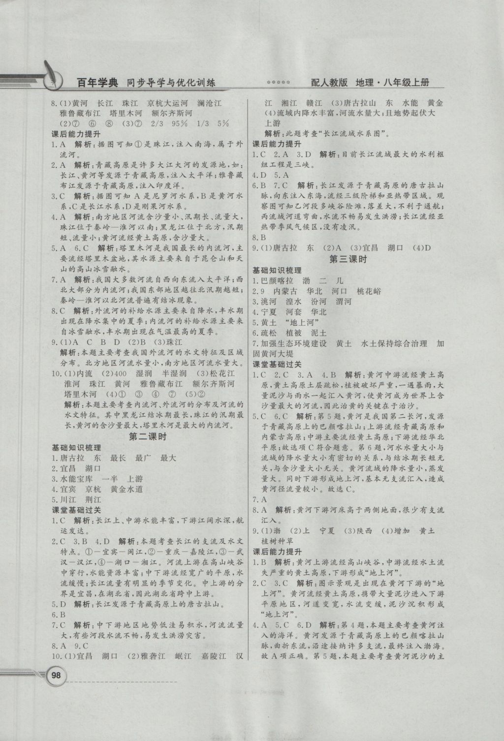 2016年同步導(dǎo)學(xué)與優(yōu)化訓(xùn)練八年級(jí)地理上冊(cè)人教版 參考答案第6頁(yè)