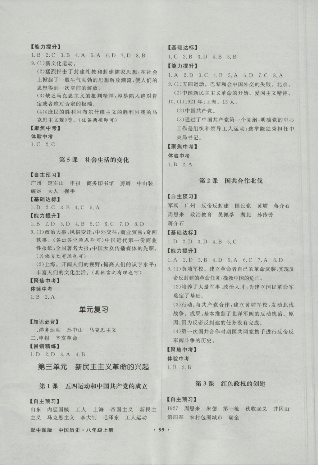 2016年同步導(dǎo)學(xué)與優(yōu)化訓(xùn)練八年級中國歷史上冊中圖版 參考答案第3頁