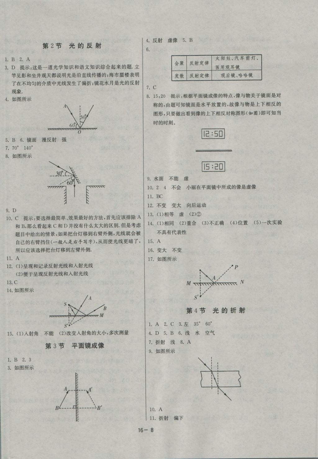 2016年課時(shí)訓(xùn)練八年級物理上冊人教版 參考答案第8頁