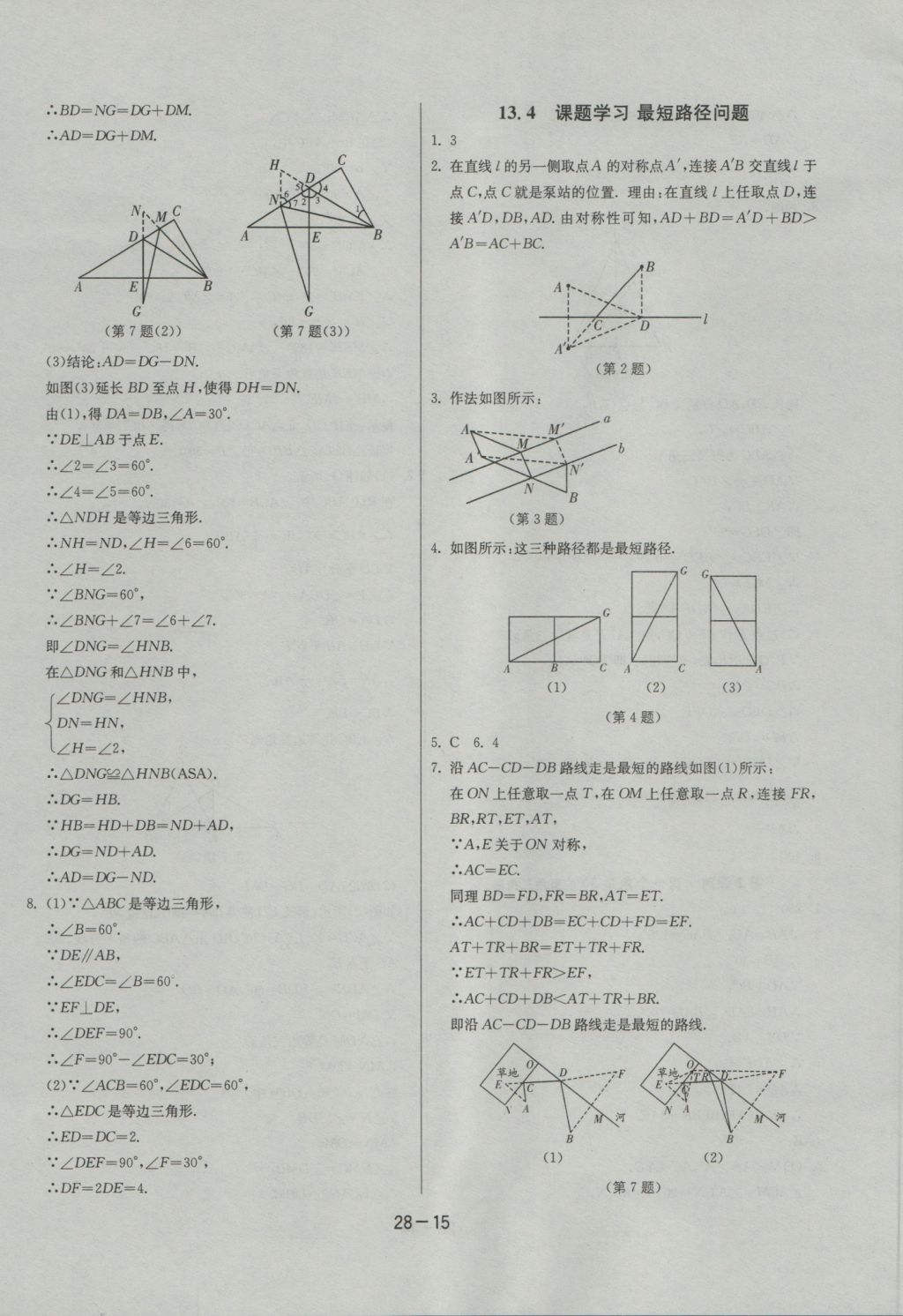 2016年課時訓練八年級數(shù)學上冊人教版 參考答案第15頁