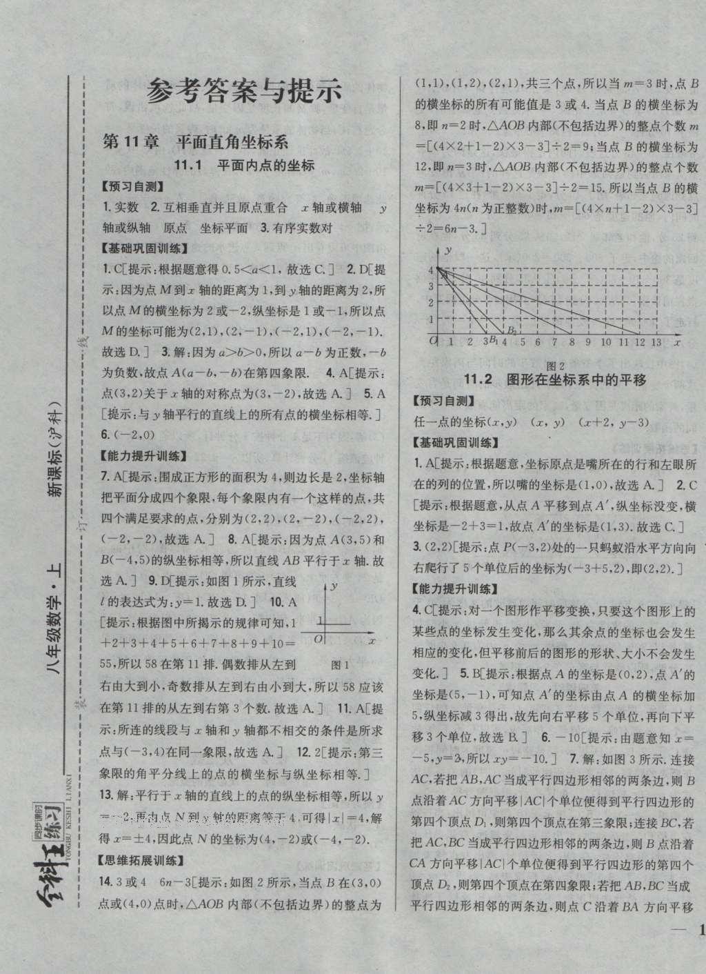 2016年全科王同步課時(shí)練習(xí)八年級(jí)數(shù)學(xué)上冊(cè)滬科版 參考答案第1頁(yè)