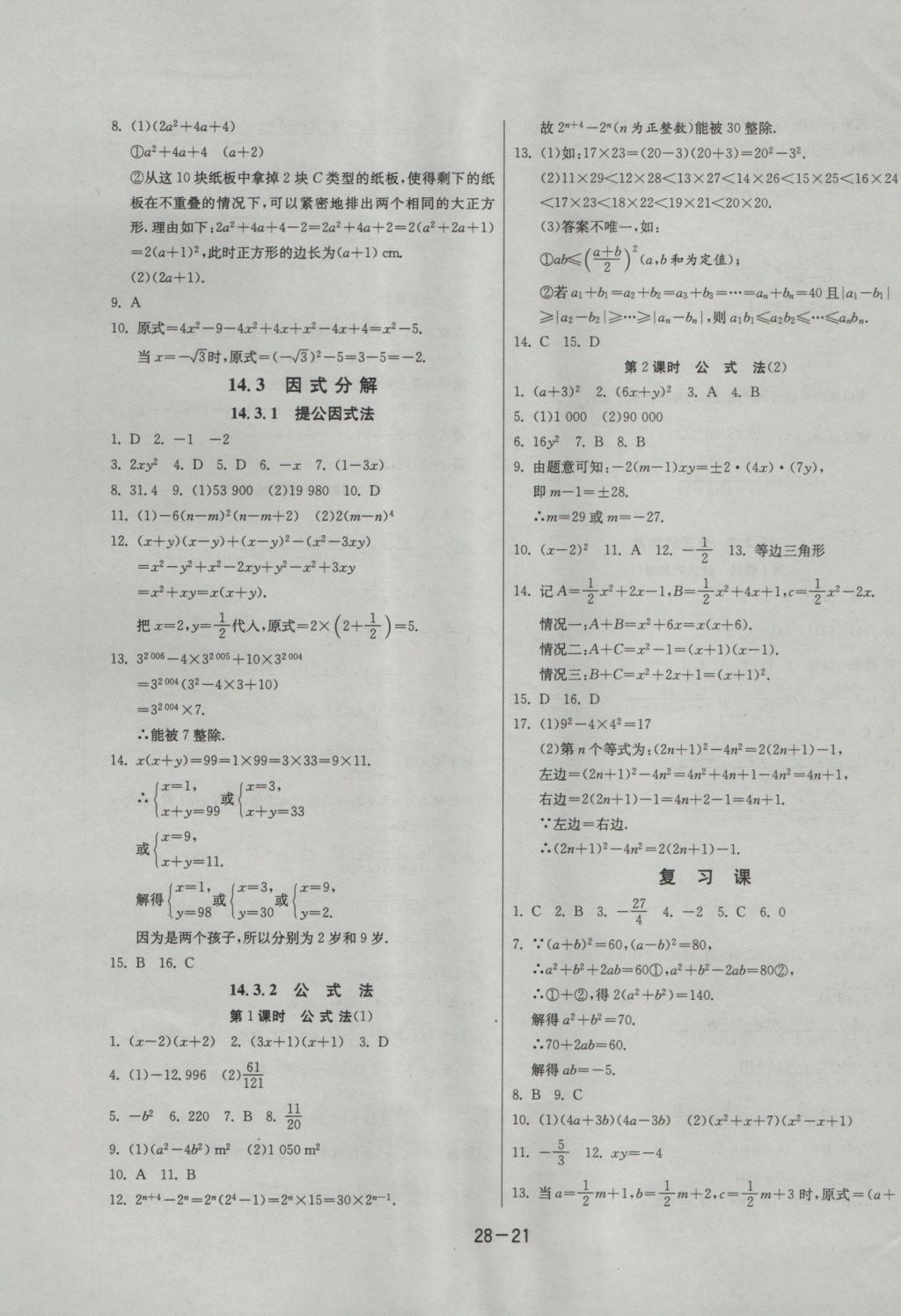 2016年課時訓(xùn)練八年級數(shù)學(xué)上冊人教版 參考答案第21頁