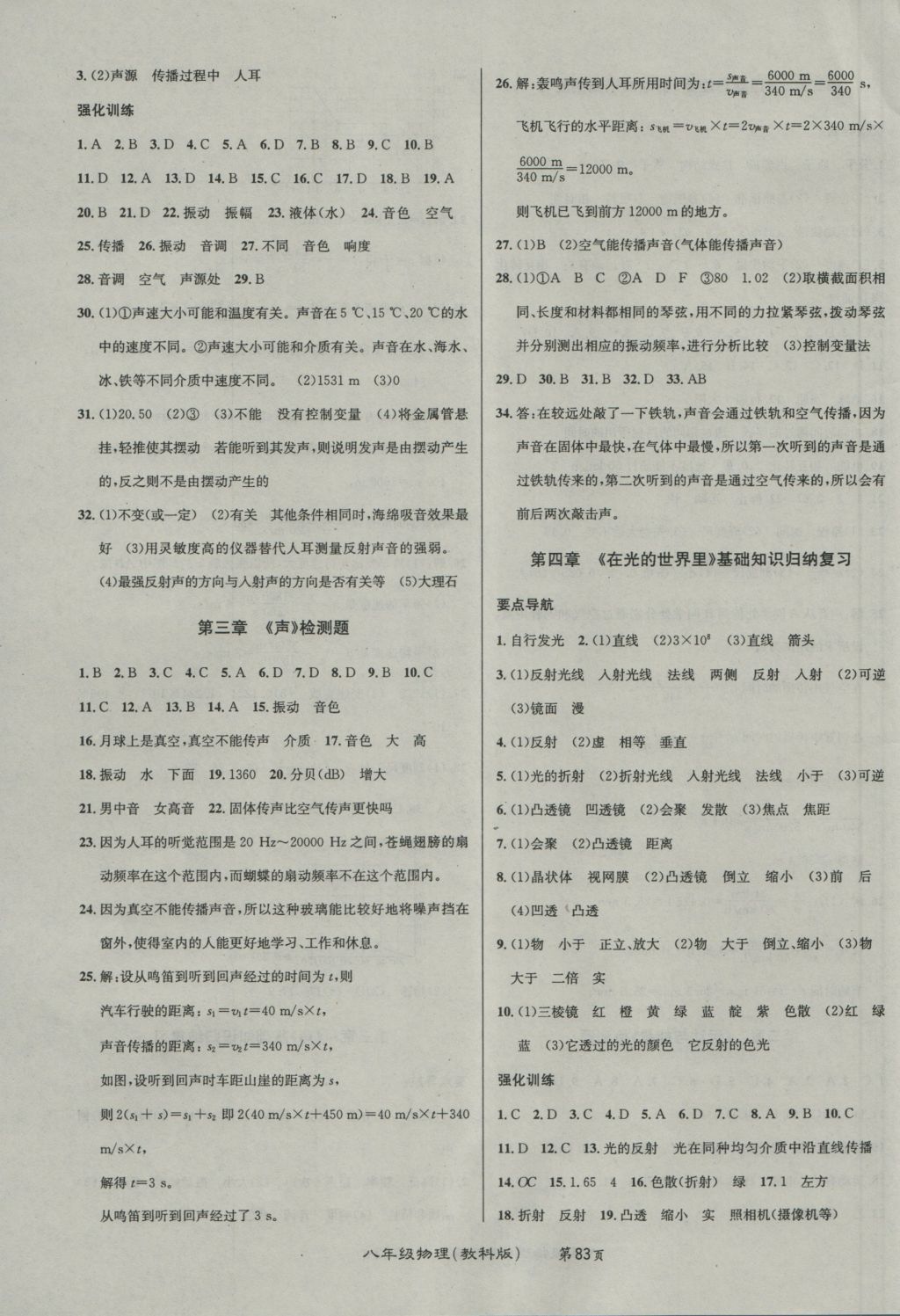 2016年百所名校精點試題八年級物理上冊教科版 參考答案第3頁