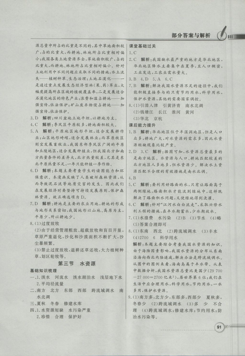 2016年同步導(dǎo)學(xué)與優(yōu)化訓(xùn)練八年級地理上冊粵人民版 參考答案第7頁