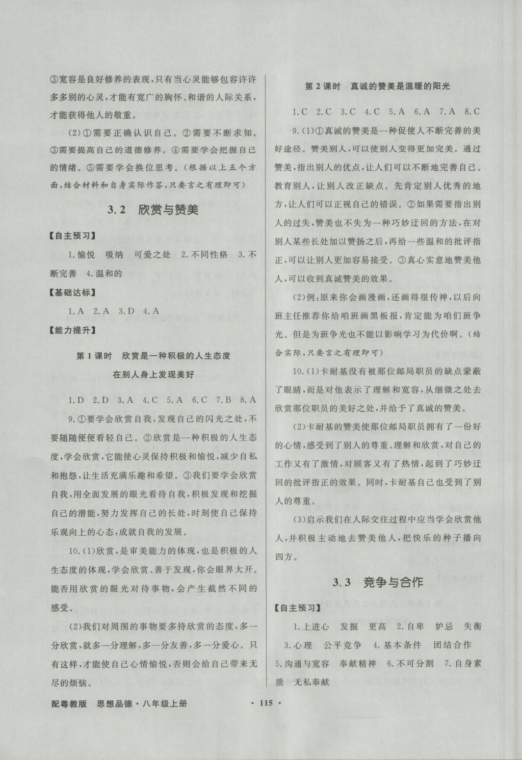 2016年同步導(dǎo)學(xué)與優(yōu)化訓(xùn)練八年級思想品德上冊粵教版 參考答案第7頁