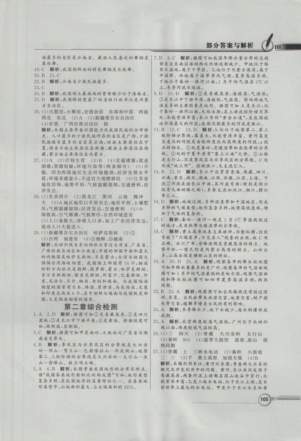 2016年同步導(dǎo)學(xué)與優(yōu)化訓(xùn)練八年級地理上冊人教版 參考答案第13頁