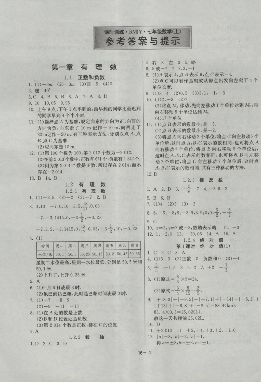 2016年課時(shí)訓(xùn)練七年級(jí)數(shù)學(xué)上冊(cè)人教版 參考答案第1頁(yè)