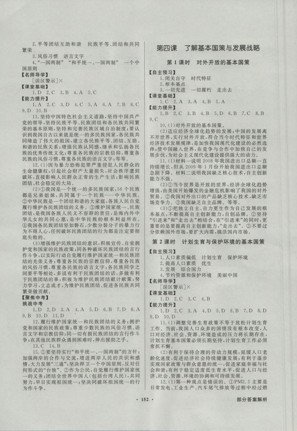 2016年同步导学与优化训练九年级思想品德全一册人教版 参考答案第4页