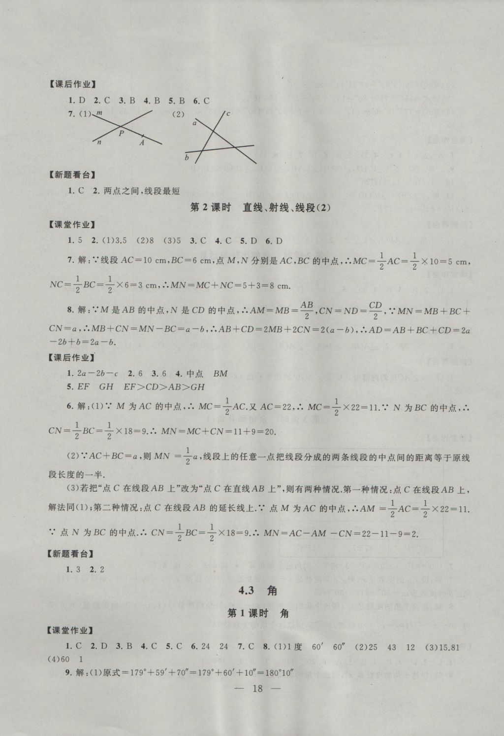 2016年啟東黃岡作業(yè)本七年級(jí)數(shù)學(xué)上冊(cè)人教版 參考答案第18頁