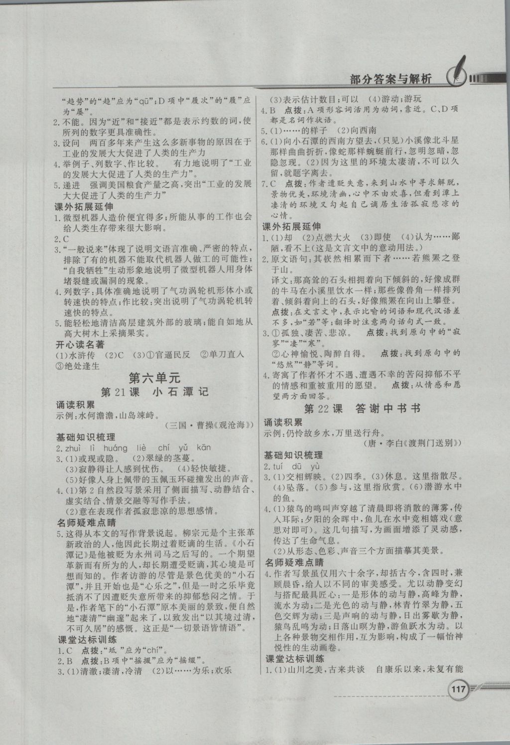 2016年同步導(dǎo)學(xué)與優(yōu)化訓(xùn)練八年級(jí)語(yǔ)文上冊(cè)語(yǔ)文版 參考答案第11頁(yè)