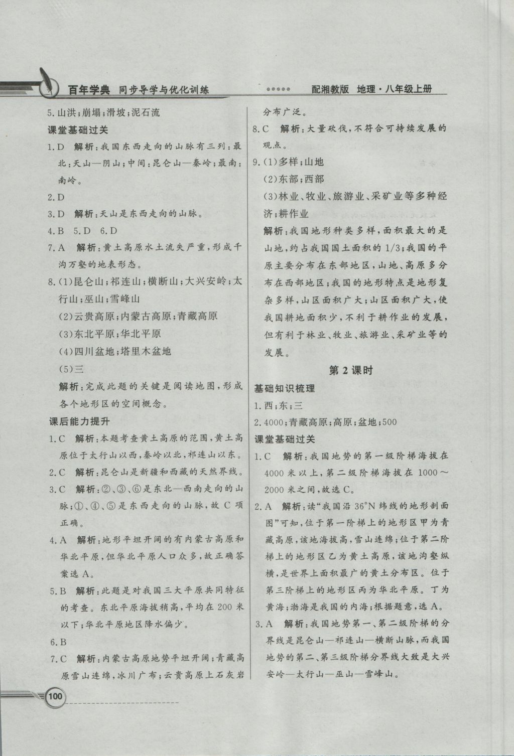 2016年同步導(dǎo)學(xué)與優(yōu)化訓(xùn)練八年級地理上冊湘教版 參考答案第8頁