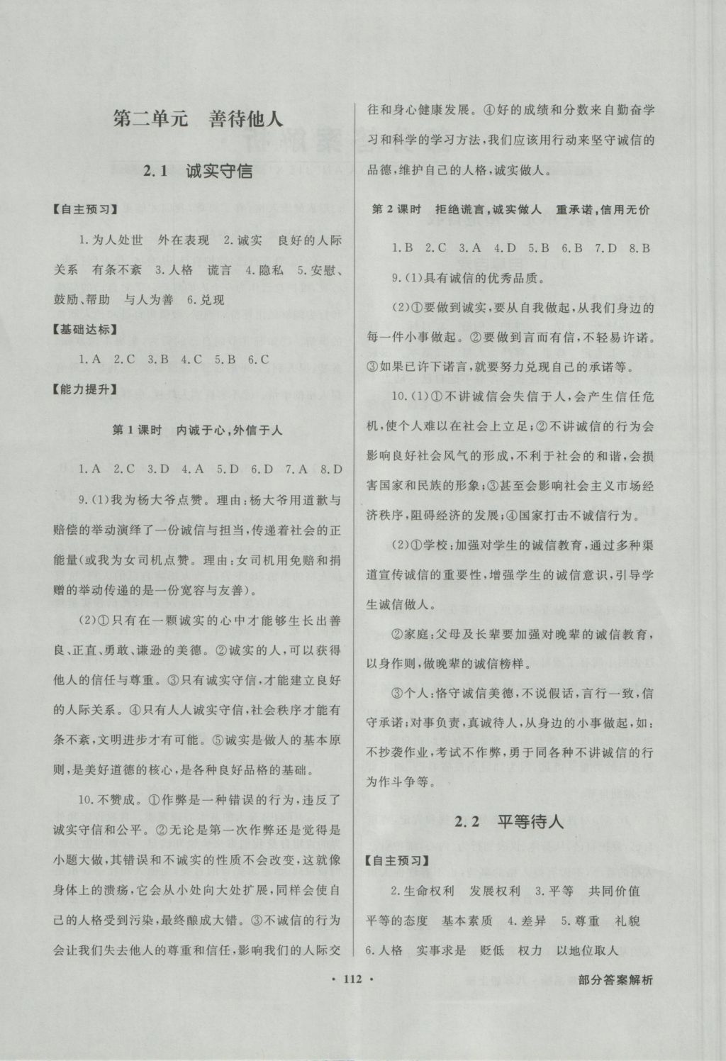 2016年同步導(dǎo)學(xué)與優(yōu)化訓(xùn)練八年級思想品德上冊粵教版 參考答案第4頁