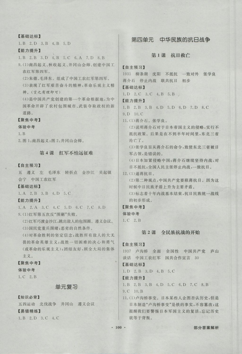 2016年同步导学与优化训练八年级中国历史上册中图版 参考答案第4页