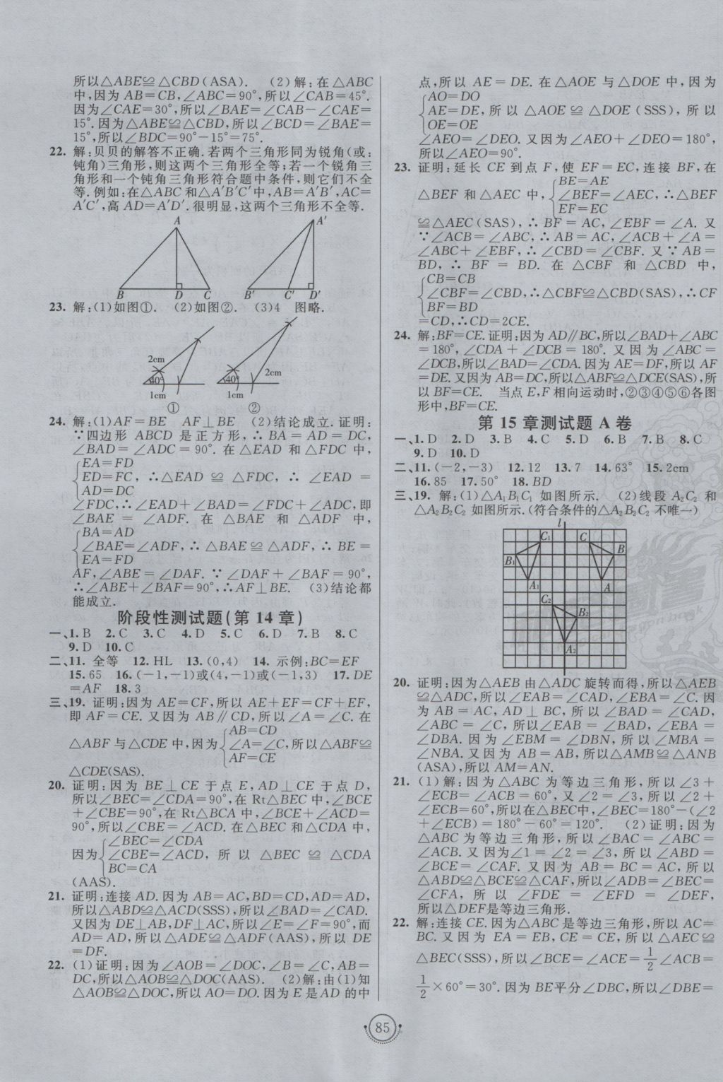 2016年海淀單元測(cè)試AB卷八年級(jí)數(shù)學(xué)上冊(cè)滬科版 參考答案第5頁