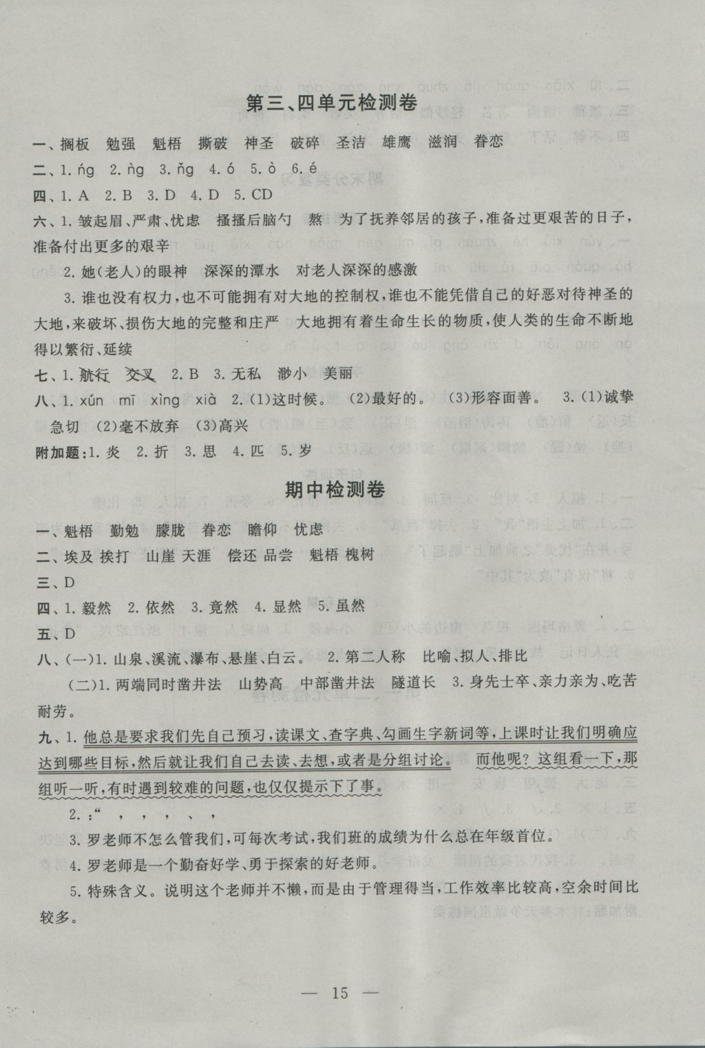 2016年啟東黃岡作業(yè)本六年級語文上冊人教版 參考答案第15頁