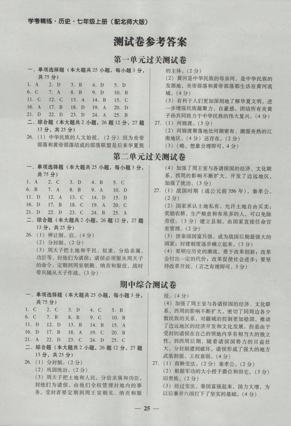 2016年南粤学典学考精练七年级历史上册北师大版 参考答案第1页