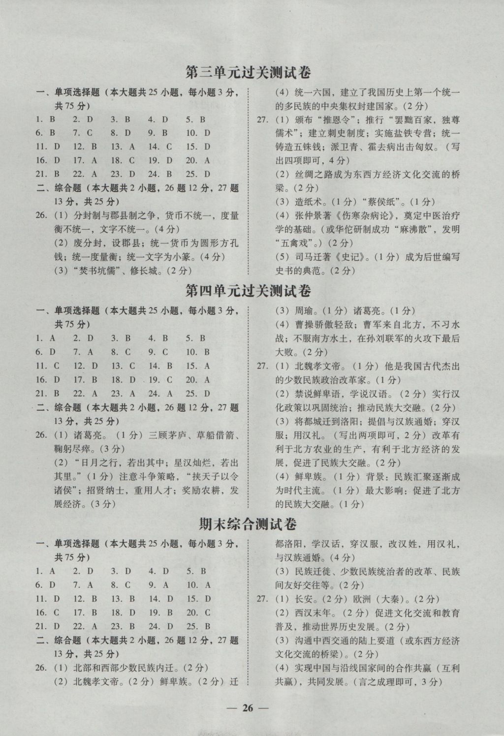 2016年南粤学典学考精练七年级历史上册北师大版 参考答案第2页