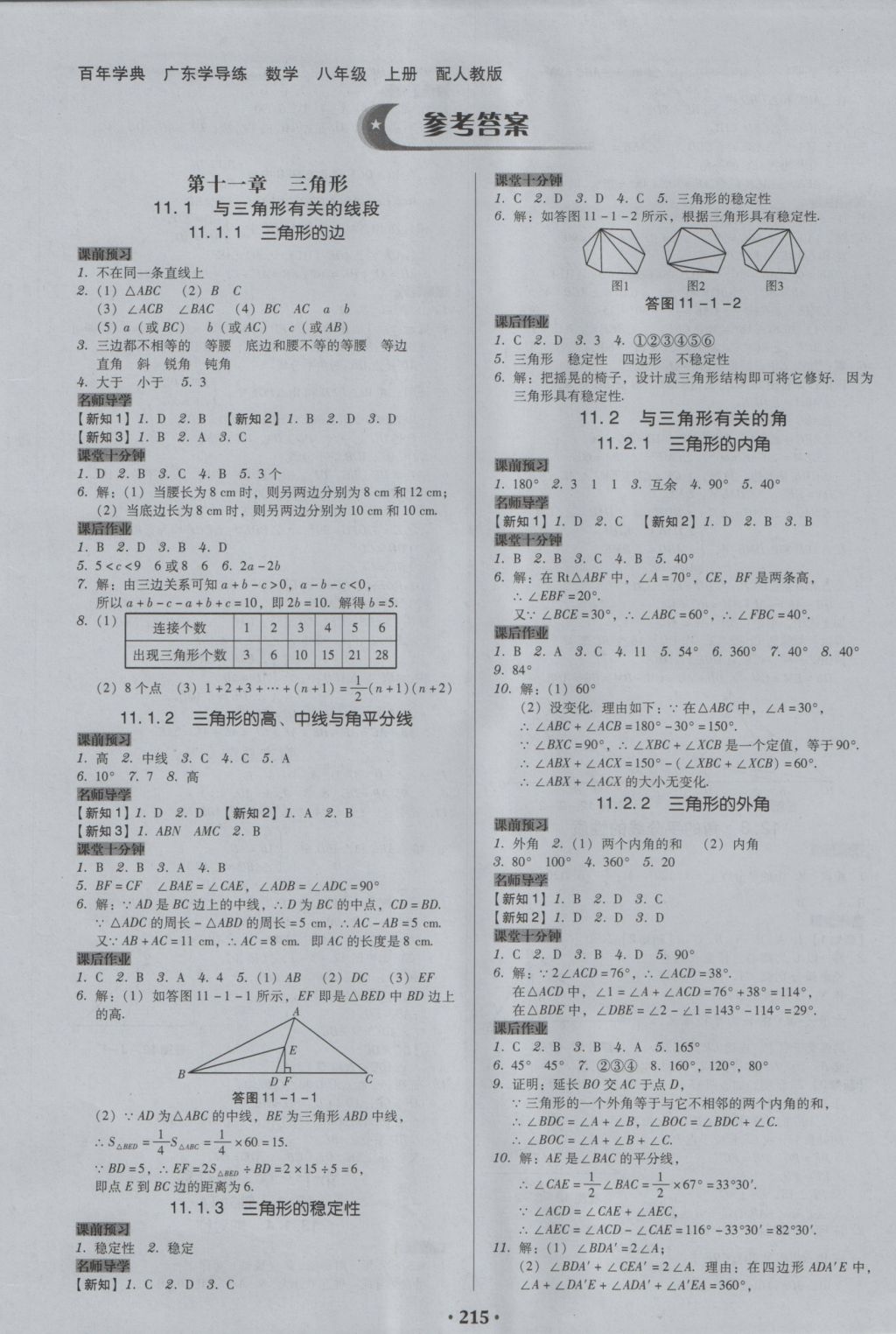 2016年百年學(xué)典廣東學(xué)導(dǎo)練八年級數(shù)學(xué)上冊人教版 參考答案第1頁