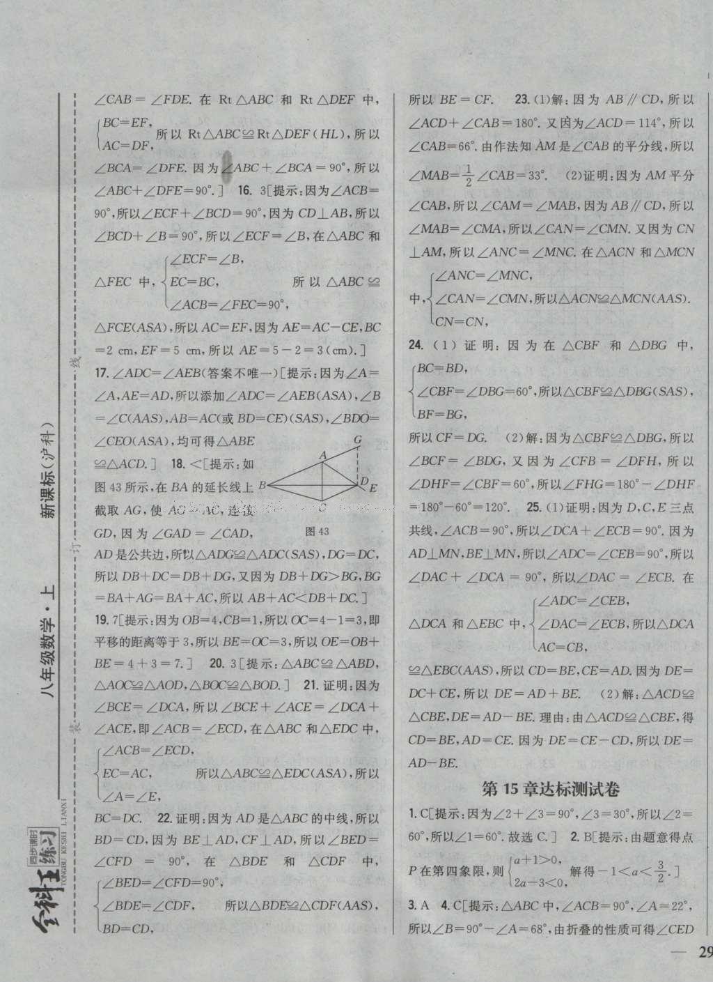 2016年全科王同步課時(shí)練習(xí)八年級(jí)數(shù)學(xué)上冊(cè)滬科版 參考答案第29頁(yè)