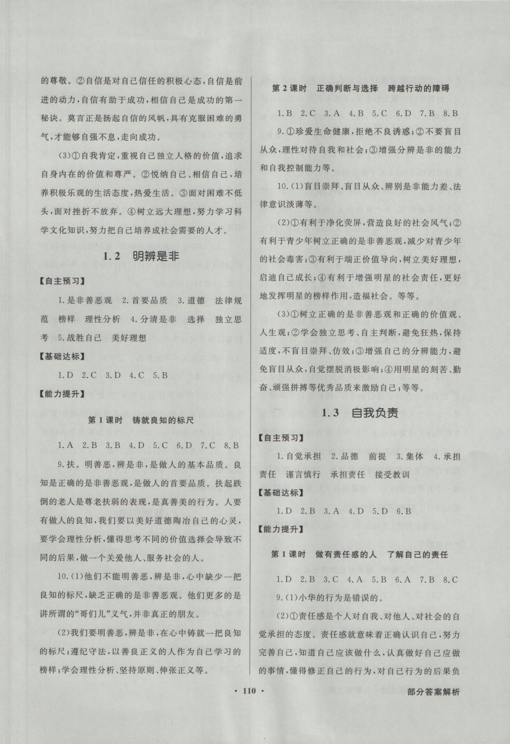 2016年同步導(dǎo)學(xué)與優(yōu)化訓(xùn)練八年級思想品德上冊粵教版 參考答案第2頁