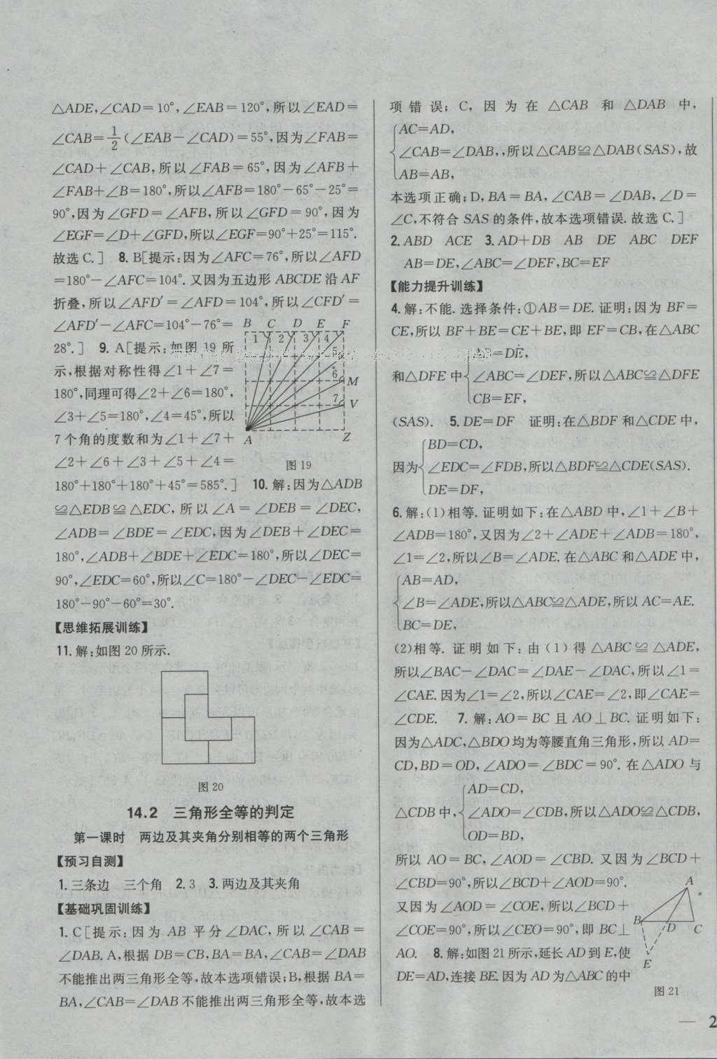 2016年全科王同步課時練習八年級數(shù)學上冊滬科版 參考答案第15頁