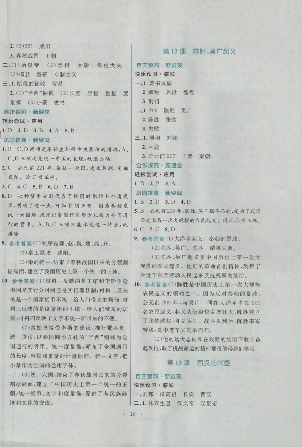 2016年南方新課堂金牌學(xué)案七年級(jí)歷史上冊(cè)川教版 參考答案第6頁(yè)