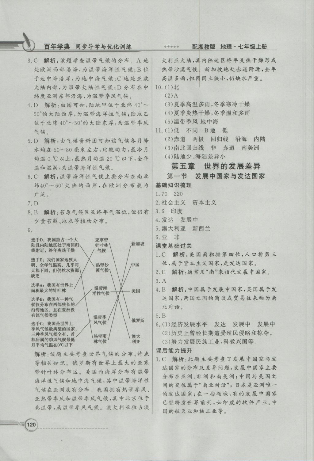 2016年同步導(dǎo)學(xué)與優(yōu)化訓(xùn)練七年級(jí)地理上冊(cè)湘教版 參考答案第20頁(yè)