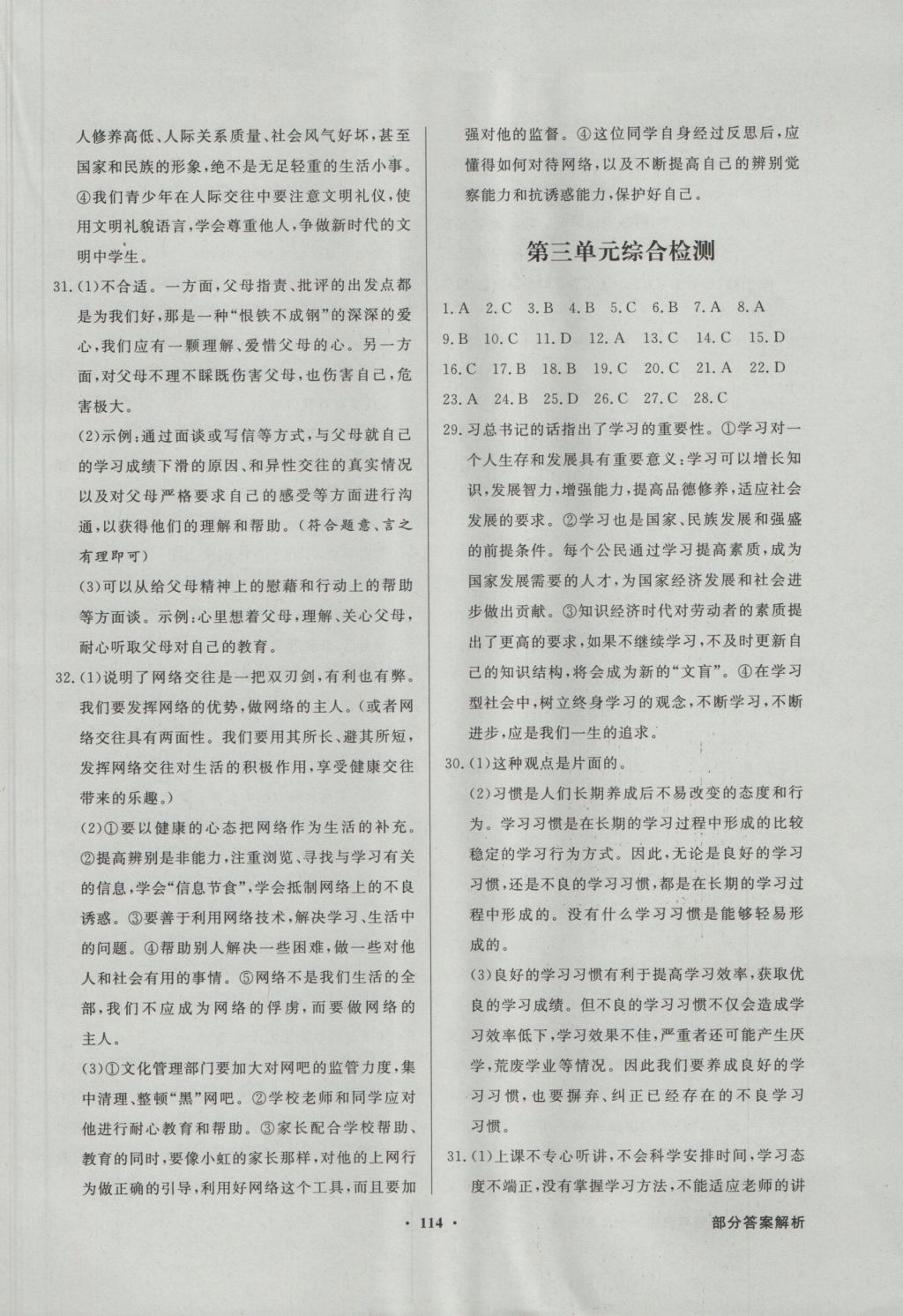 2016年同步導(dǎo)學(xué)與優(yōu)化訓(xùn)練七年級道德與法治上冊粵教版 參考答案第14頁