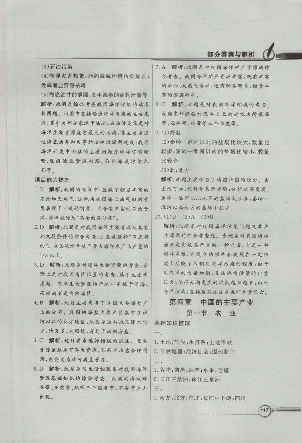 2016年同步導(dǎo)學(xué)與優(yōu)化訓(xùn)練八年級地理上冊湘教版 參考答案第25頁