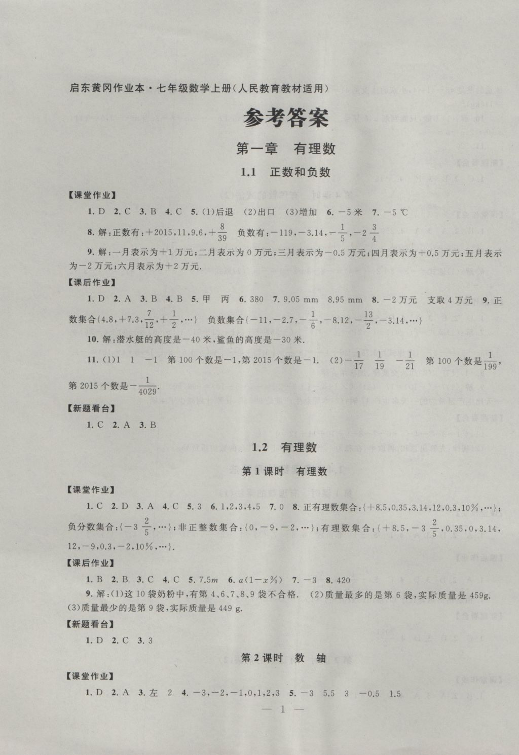 2016年啟東黃岡作業(yè)本七年級數(shù)學(xué)上冊人教版 參考答案第1頁