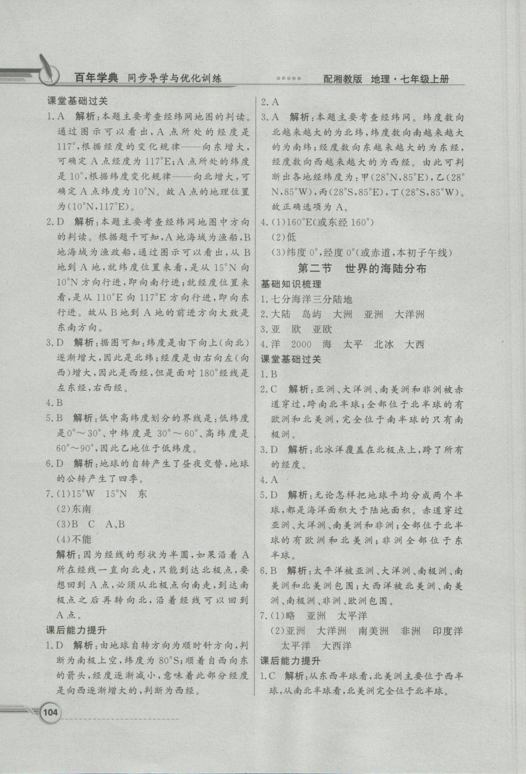 2016年同步導(dǎo)學(xué)與優(yōu)化訓(xùn)練七年級地理上冊湘教版 參考答案第4頁