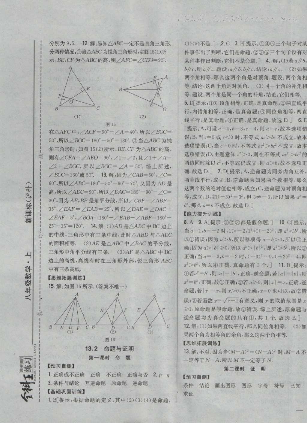 2016年全科王同步课时练习八年级数学上册沪科版 参考答案第13页