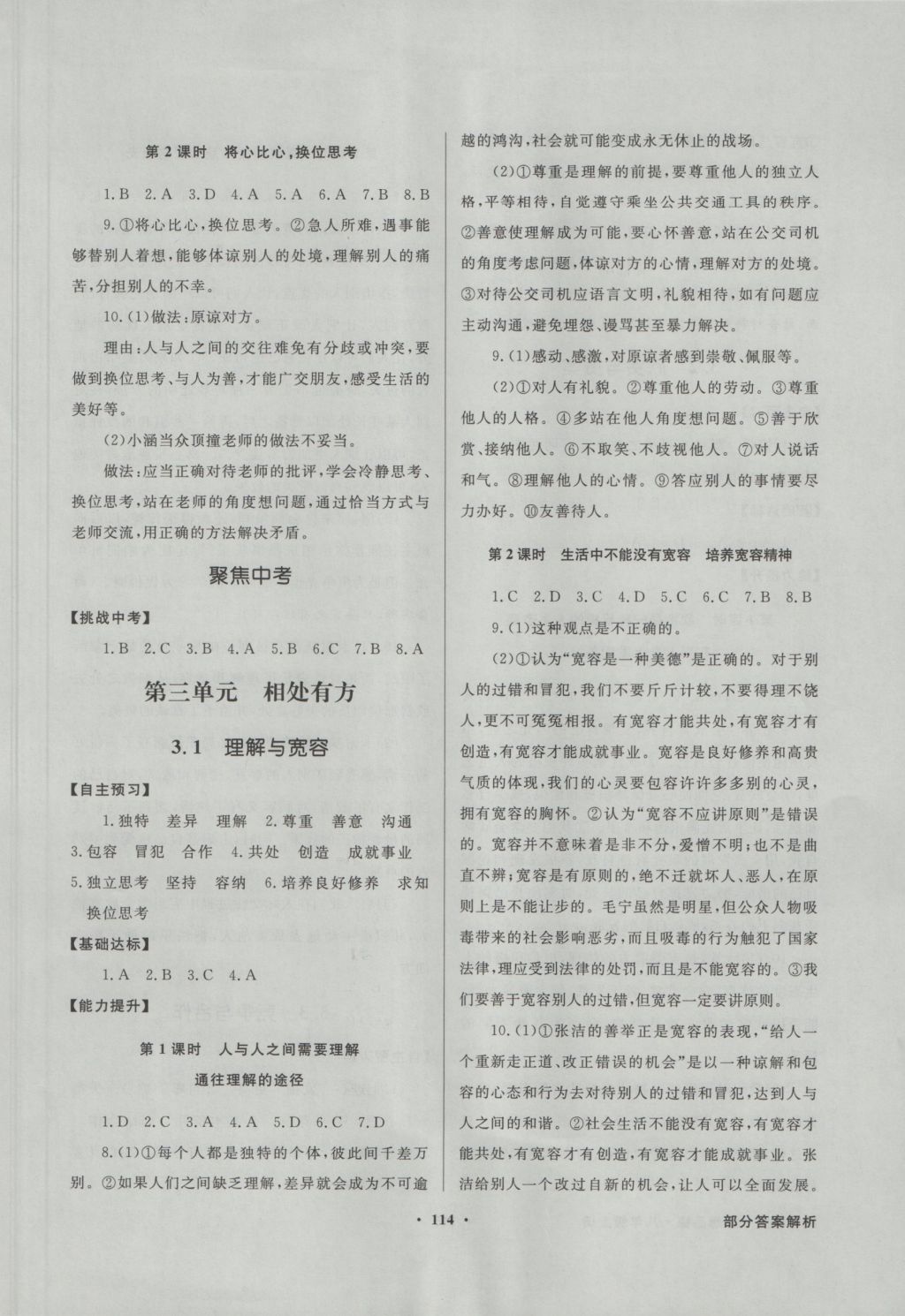 2016年同步導(dǎo)學(xué)與優(yōu)化訓(xùn)練八年級思想品德上冊粵教版 參考答案第6頁