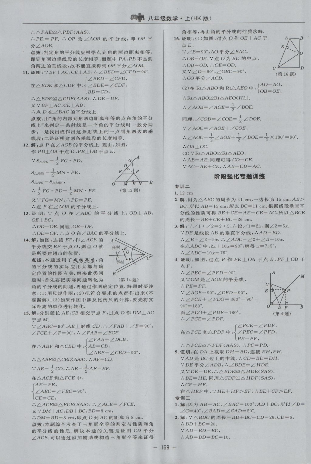 2016年综合应用创新题典中点八年级数学上册沪科版 参考答案第37页