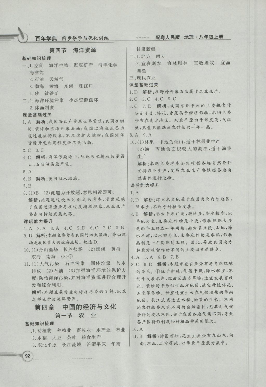 2016年同步導(dǎo)學(xué)與優(yōu)化訓(xùn)練八年級地理上冊粵人民版 參考答案第8頁