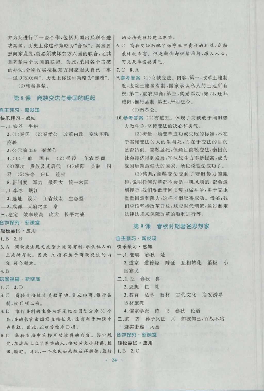 2016年南方新課堂金牌學(xué)案七年級歷史上冊川教版 參考答案第4頁