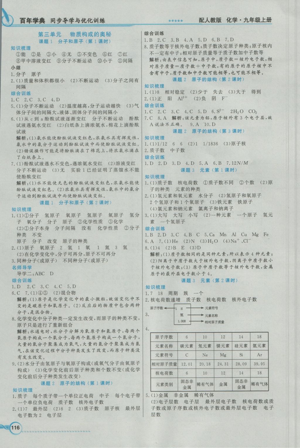 2016年同步导学与优化训练九年级化学上册人教版 参考答案第4页