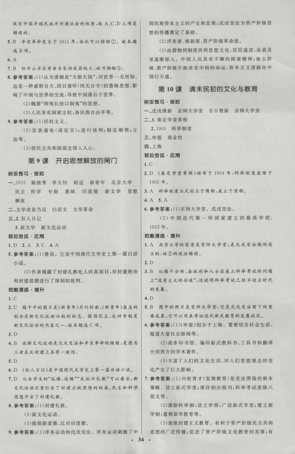 2016年初中同步测控优化设计八年级历史上册北师大版 参考答案第6页