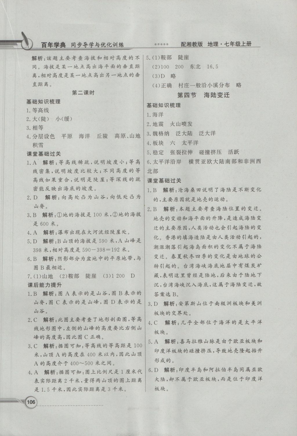 2016年同步導(dǎo)學(xué)與優(yōu)化訓(xùn)練七年級地理上冊湘教版 參考答案第6頁