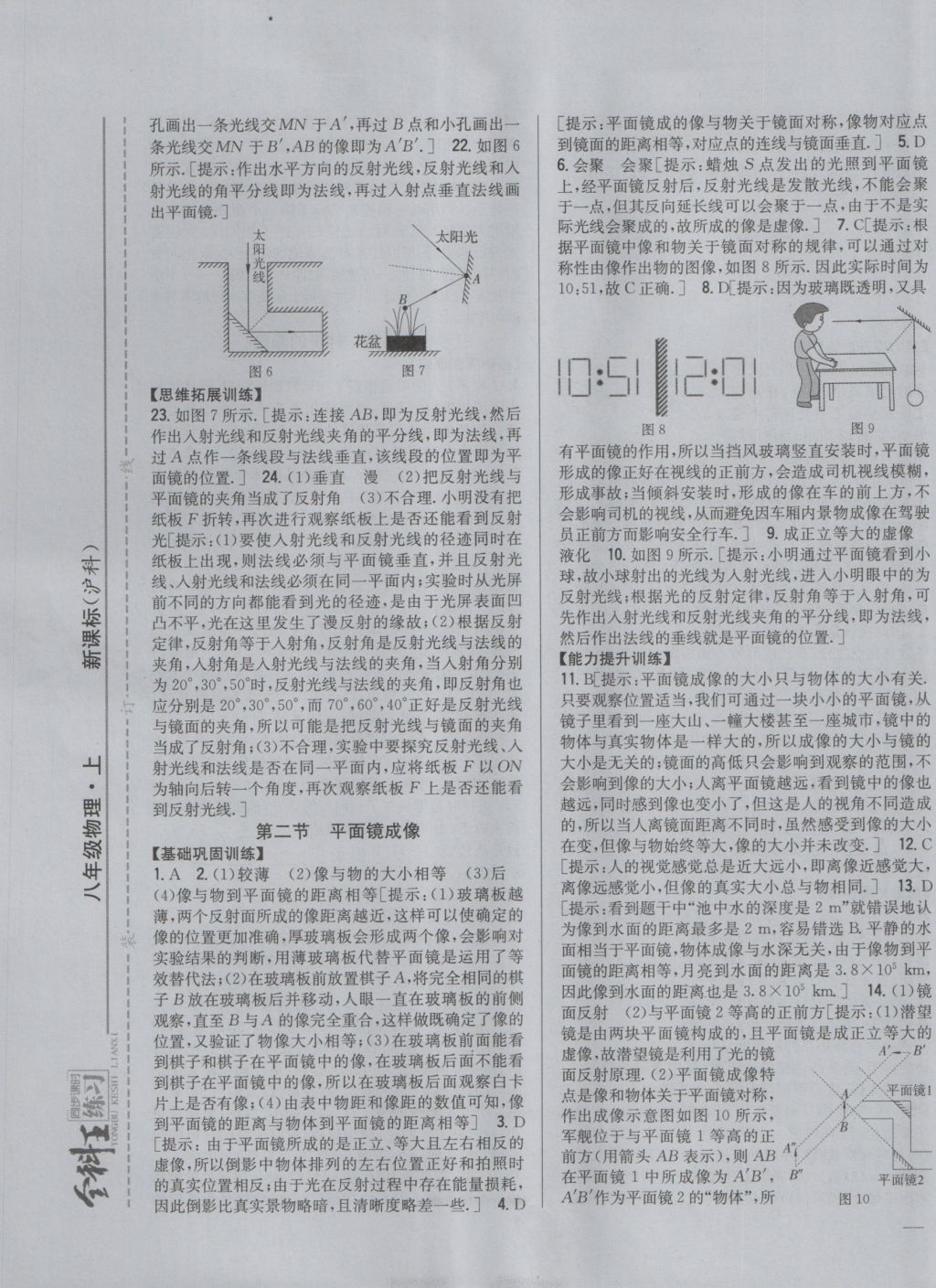 2016年全科王同步课时练习八年级物理上册沪科版 参考答案第9页