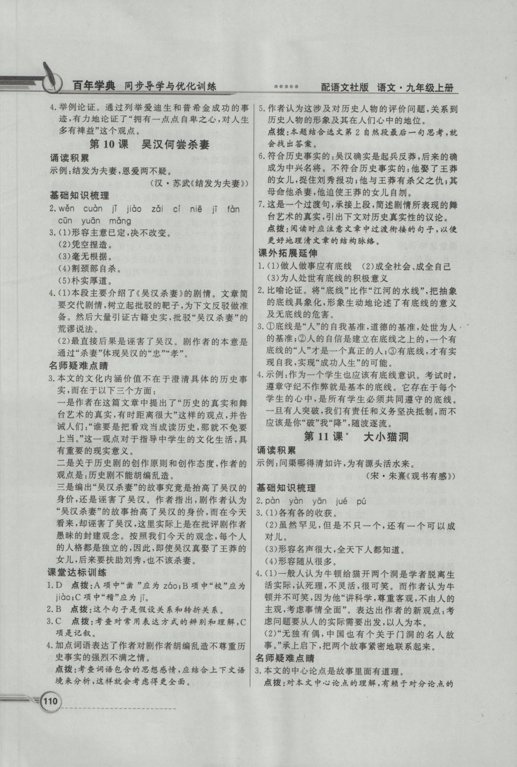 2016年同步導(dǎo)學(xué)與優(yōu)化訓(xùn)練九年級(jí)語文上冊(cè)語文版 參考答案第8頁