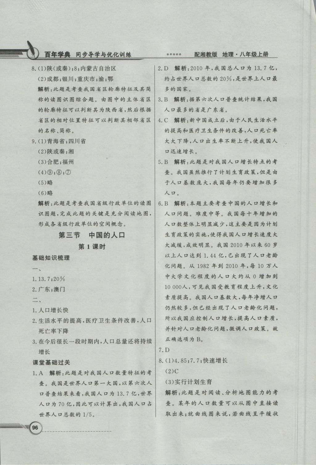 2016年同步導(dǎo)學(xué)與優(yōu)化訓(xùn)練八年級地理上冊湘教版 參考答案第4頁