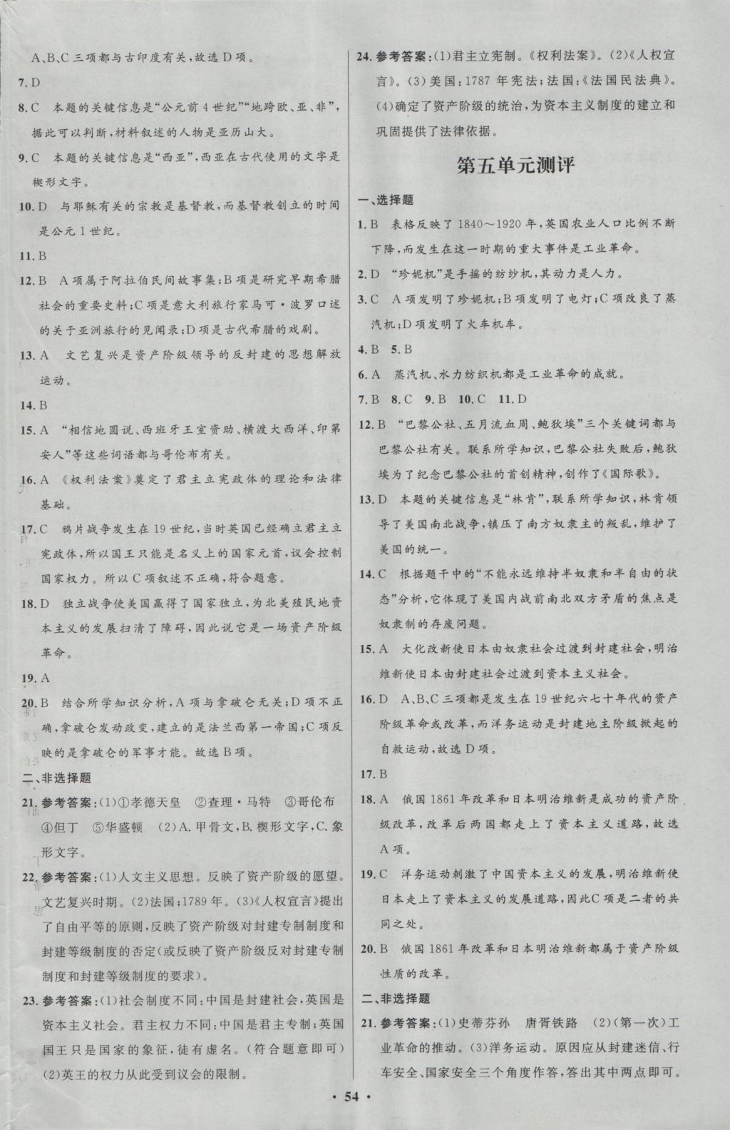 2016年初中同步測(cè)控優(yōu)化設(shè)計(jì)九年級(jí)歷史上冊(cè)中圖版 參考答案第22頁(yè)